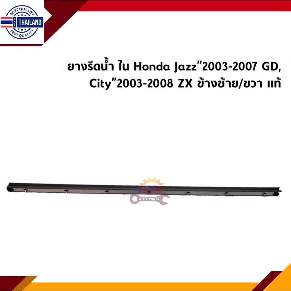 แท้% ยางรีดน้ำใน / คิ้วรีดน้ำประตูใน หน้า&หลัง Honda Jazz”2003-2007 GD,City”2003-2008 ZX