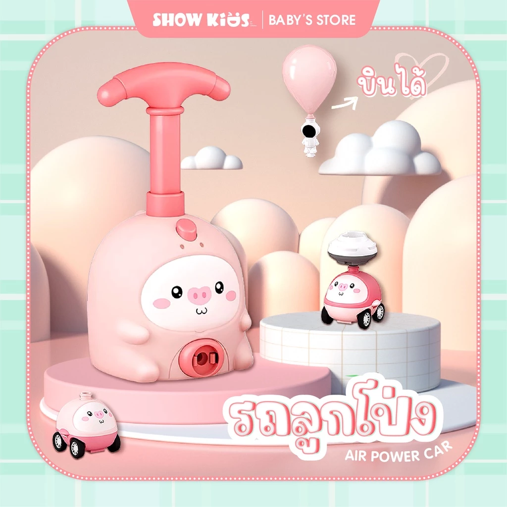 ของเล่น รถปั๊มลูกโป่ง ของเล่นรถบอลลูนแสนสนุก การทดลองอากาศพลศาสตร์ ของเล่นเพื่อการศึกษาสำหรับเด็ก