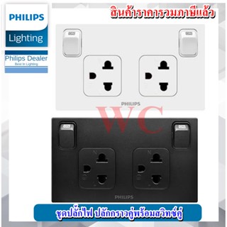 Philips Set ชุดเต้ารับกราวน์คู่ สวิตซ์คุม เปิด-ปิดไฟ สีขาวหรือดำ สีดำ ปลั๊กไฟมีสวิตซ์ ฟิลลิป์ ปลักไฟมีสวิทซ์