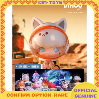 【Kim Toy】popmart dimoo space ชุดกล่องปริศนา เวอร์ชั่นยืนยันขั้นพื้นฐาน