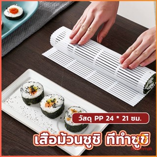Khummak DIY แผ่นม้วนซูชิ แผ่นพลาสติกสำหรับทำซูชิ Sushi mat