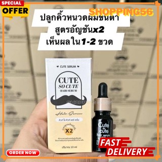 ราคาต่อขวด เซรั่มคิวท์ CUTE SO CUTE HAIR SERUM คิวท์โซคิวท์ เเฮร์เซรั่ม เซรั่มปลูกคิ้ว ขนาด 10 มล.