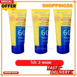 โปร 3หลอด กันแดดมายช้อย กันแดดมายช้อยส์​ SPF60 PA+++ ขนาด 150 กรัม