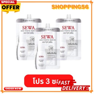 sewa โปรดี 3 ซอง เซวาซองขาว SEWA AGE WHITE SERUM เซวา เอจไวท์ เซรั่ม