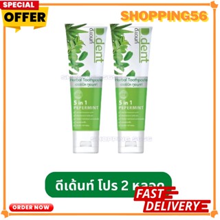 (1 แถม 1) D.Dent Herbal Toothpaste 100 g. ดีเดนท์ ยาสีฟันสมุนไพร (1 แถม 1)