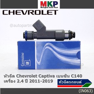 (ราคา /4 ชิ้น )หัวฉีดใหม่แท้ Chevrolet Captiva เบนซิน 2.4  C140 ปี 11-19 (12 รูฝอย,สีเทา) OE: 7048(แนะนำเปลี่ยน 4 )