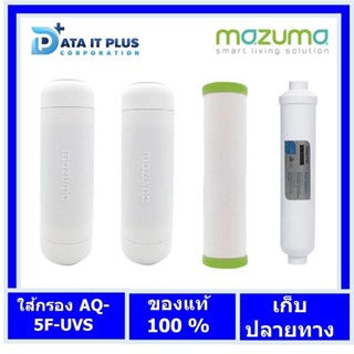 mazuma ไส้กรอกน้ำ สำหรับเครื่องกรองน้ำมาซูม่า 5 ขั้นตอน รุ่น AQ-5F-UVS ของแท้ประกันศูนย์