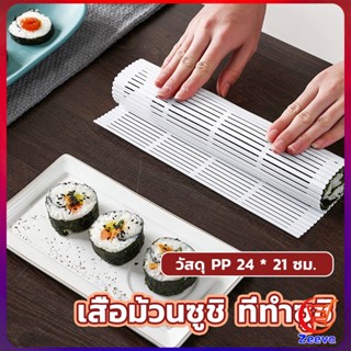 ZEEVA DIY แผ่นม้วนซูชิ แผ่นพลาสติกสำหรับทำซูชิ Sushi mat