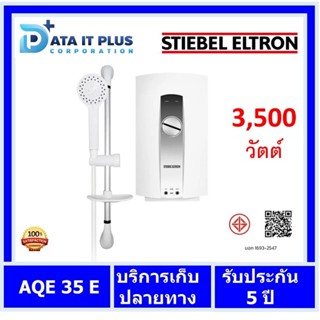 Stiebel Eltron(สตีเบล เอลทรอน) เครื่องทำน้ำอุ่น STIEBEL ELTRON รุ่น AQE 35E 3500 วัตต์