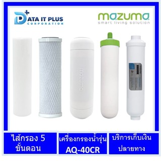 Mazuma(มาซูม่า) ชุดไส้กรองน้ำ 5 ขั้นตอน เครื่องกรองน้ำ รุ่น AQ-40CR