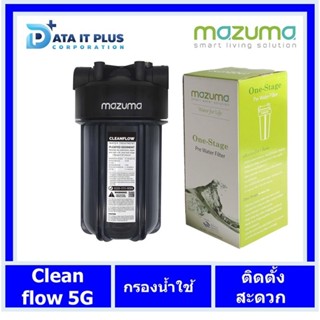 mazuma เครื่องกรองน้ำใช้ ตะกอนหยาบ รุ่น CLEARN FLOW S 5 G 4.5L10