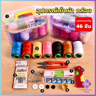 Mahathai DIY อุปกรณ์เย็บผ้า ด้าย เข็ม ครบเซ็ท ขนาดพกพา คละสี Sewing set