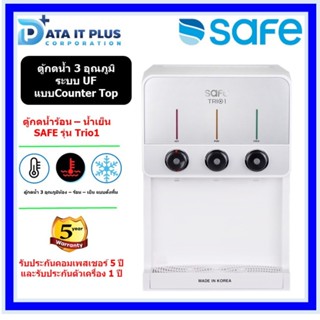 SAFE ตู้กดน้ำร้อน-เย็น SAFE รุ่น TRIO 1