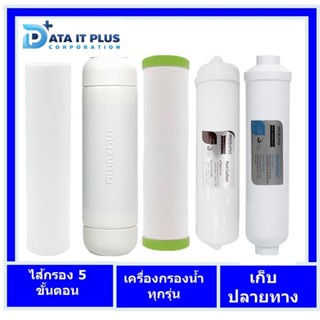 Mazuma(มาซูม่า) ไส้กรองน้ำ 5 ขั้นตอน สำหรับเครื่องกรองน้ำ รุ่น EC-55 ของแท้ไส้กรองจาก mazuma