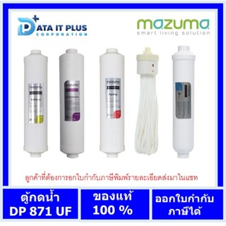 Mazuma(มาซูม่า) mazuma ชุดไส้กรองน้ำ ตู้กดน้ำ mazuma รุ่น DP-871UF