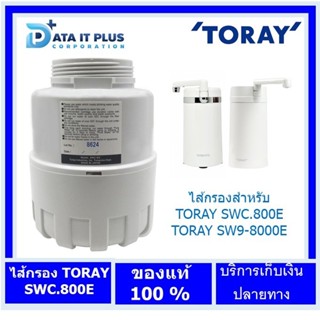 TORAY(โทเร) ไส้กรอง TORAY SWC-EG สำหรับเครื่องกรองน้ำ TORAY SWC.800E และ TORAY SW9-8000E