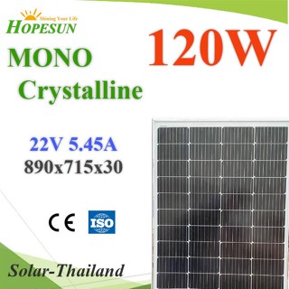 120W แผงโซลาร์เซลล์ 22V 5.45A Mono Crystalline PV Solar Module Hopesun 890x715x30 มม. รุ่น MONO-120W-HOPESUN