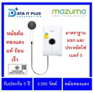 Mazuma(มาซูม่า) เครื่องทำน้ำอุ่น MAZUMA รุ่น Intro Pro 3.5 W กำลัง 3,500 วัตต์