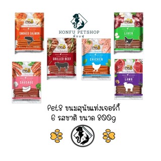 Pet8 Jerky Stick เพ็ทเอท เจอร์กี้สติ๊ก ขนมสุนัข แท่งนิ่ม มี 6 รสชาติ ขนาด 800 กรัม