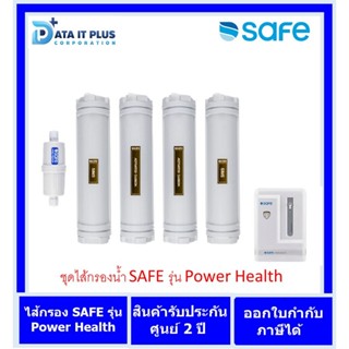 Safe(เซฟ) ไส้กรองน้ำดื่ม รุ่น Power Health กรุงเทพมหานครและปริมณฑล บริการเปลี่ยนฟรี