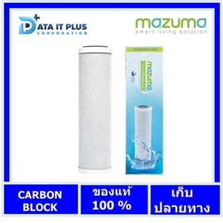 ไส้กรอง MAZUMA รุ่น คาร์บอนบล็อค Carbon Block 10″ของแท้รับประกันศูนย์