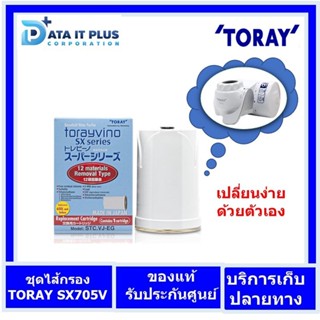 TORAY(โทเร) ไส้กรอง MAZUMA TORAY STC.VJ-EG สำหรับ เครื่องกรองน้ำ TORAY VINO เครื่องกรองน้ำแบบติดปลายก๊อก 3 ขั้นตอน รุ...