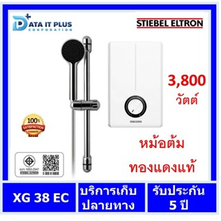 Stiebel Eltron(สตีเบล เอลทรอน) เครื่องทำน้ำอุ่น STIEBEL ELTRON รุ่น XG 38 EC 3,800 W