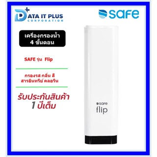 SAFE เครื่องกรองน้ำดื่มเซฟ รุ่น Flip (ฟลิป) กรองสะอาด 4 ขั้นตอน