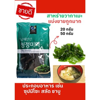 สาหร่ายวากาเมะ วากาเมะอบแห้ง Wakame (미역) สาหร่ายเกาหลี ซุปสาหร่าย ซุปมิโซะ