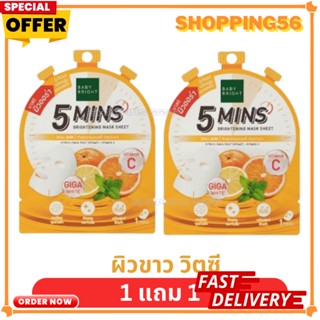 [ 1 แถม 1 ]  BABY BRIGHT ไฟว์มินิทส์มาสก์ชีท 18G เบบี้ไบร์ท มี 4 สูตร