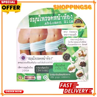 กล่องเขียวAbdomen Slim ลดหน้าท้อง ลดพุง Abdomen Slim สมุนไพรลดหน้าท้อง 30 แคปซูล (1 กล่อง)