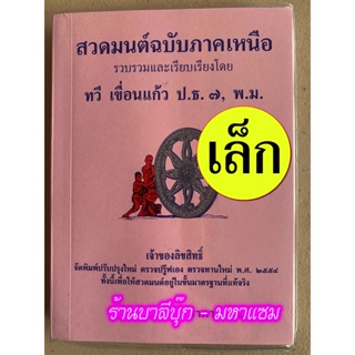 สวดมนต์ฉบับภาคเหนือ เล่มเล็ก (ฉบับพกพา) (10.5 ซ.ม. x 14.5 ซ.ม.) สวดมนต์ภาคเหนือ มนต์พิธี 7 ตำนานและ 12 ตำนาน และบทสวด...