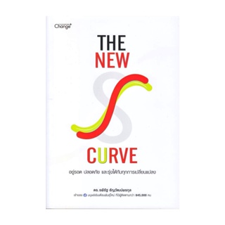 นายอินทร์ หนังสือ The New S-curve อยู่รอด ปลอดภัย และรุ่งได้กับทุกการเปลี่ยนแปลง