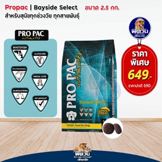 อาหารสุนัข Pro Pac Bayside Select (Grain Free!)_เขียวทะเล 2.5kg.