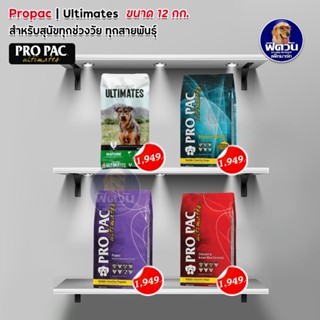 อาหารสุนัข Pro Pac ลูกสุนัข-สุนัขโต1ปีขึ้นไป ขนาด 12 กิโลกรัม