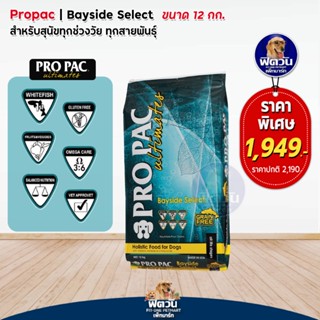 อาหารสุนัข Pro Pac Bayside Select (Grain Free!)_เขียวทะเล 12kg.