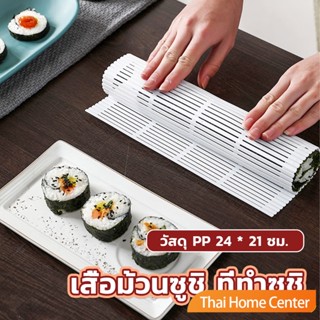 DIY แผ่นม้วนซูชิ แผ่นพลาสติกสำหรับทำซูชิ Sushi mat