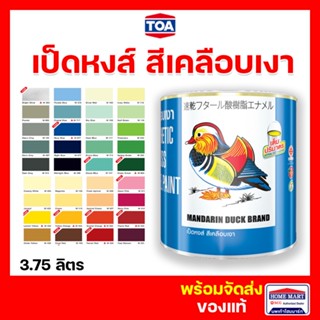 ล็อตใหม่⚡ เป็ดหงส์ สีน้ำมัน TOA สีน้ำมันเคลือบเงา (มีทุกเบอร์) Mandarin Duck (3.78ลิตร) สีทาไม้ สีทาเหล็ก ป้องกันสนิม