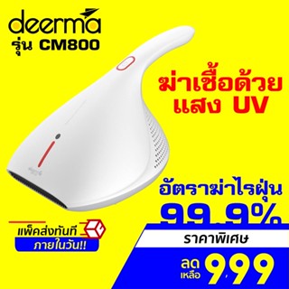 [ราคาพิเศษ 999บ.] Deerma CM800/ CM300S/ EX919 เครื่องดูดไรฝุ่น 99.9% HEPA พลังดูด 13kPa/12kPa