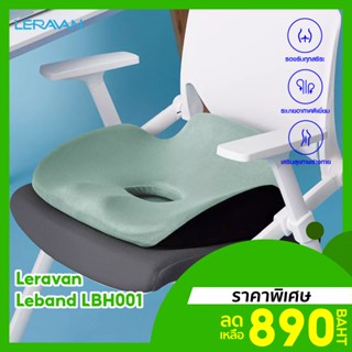 [ราคาพิเศษ 890บ.] LERAVAN Leband LBH001 เบาะรองนั่ง เบาะเสริม ออกแบบตามหลักสรีระ เสริมบุคลิกภาพ -30D