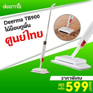 [ราคาพิเศษ 599บ.] Deerma TB900-1Y / TB500-30D ไม้ม็อบ 2 in 1 กวาด - ถูพื้นในตัว