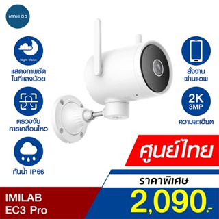 [ราคาพิเศษ 2090บ.] IMILAB EC3 Pro กล้องวงจรปิดนอกบ้าน Ai ไล่โจร คมชัดถึง 2K ฉลาดมากขึ้น โหมดกลางคืนชัดขึ้น -2Y