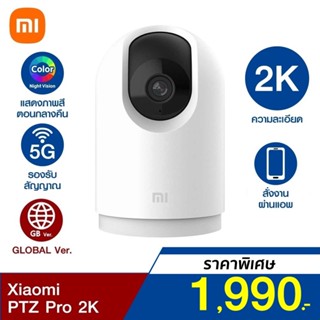 [ราคาพิเศษ 1990บ.] Xiaomi Mi Home Security Camera PTZ Pro 2K 1296P (GB V.) กล้องวงจรปิด คมชัดระดับ 2K