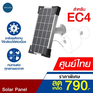 [ราคาพิเศษ 790บ.] IMILAB Solar Panel แผงโซล่าเซลล์ สำหรับ Imilab EC4 ผ่านพอร์ต Micro-USB มีระบบกันน้ำ -6M