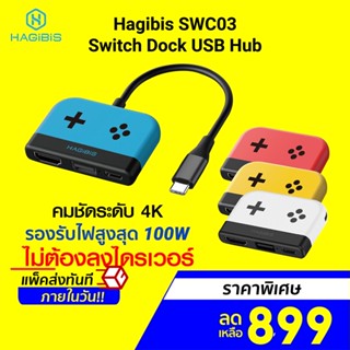 [ราคาพิเศษ 899บ.] Hagibis SWC03 Switch Dock USB Hub รองรับ 4K PD 100W สำหรับ Nintendo Switch -1Y