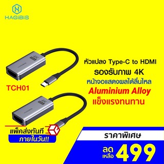 [ราคาพิเศษ 499บ.] Hagibis TCH01 / TCH02 หัวแปลง Type-C to HDMI ความละเอียด 4K 60Hz / 30Hz -1Y