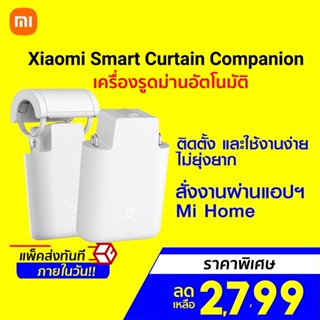 [ราคาพิเศษ 2799บ.] Xiaomi Smart Curtain Companion เครื่องรูดม่านอัตโนมัติ สั่งงานผ่านแอปฯ Mi Home -30D