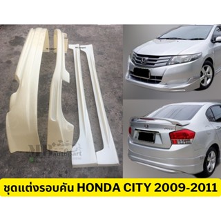 ชุดแต่งรอบคัน Honda City  2009-2011 งานพลาสติก ABS งานดิบไม่ทำสี