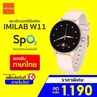 [ราคาพิเศษ 1190บ.] IMILAB W11 นาฬิกาข้อมือผู้หญิง สมาร์ทวอทช์ วัดออกซิเจนในเลือด SpO2 ศูนย์ไทย -1Y