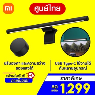 [ราคาพิเศษ 1299บ.] Xiaomi Mi Computer Monitor Light Bar โคมไฟแขวนจอคอม โคมไฟโต๊ะคอม LED Bar โคมไฟ -1Y